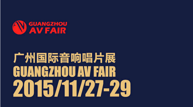 人生就是博家庭音响即将参展广州国际音响唱片展