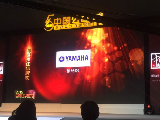人生就是博乐器荣获第五届中国公益节“年度佳责任品牌奖”
