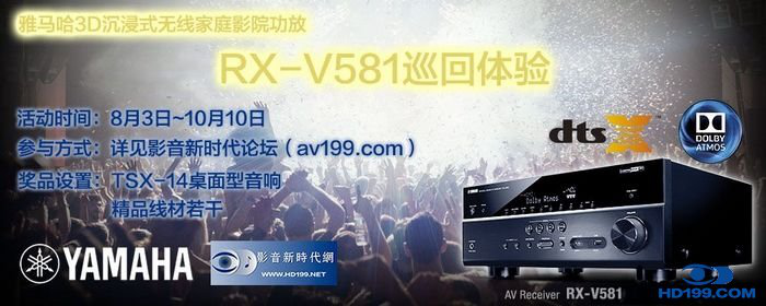 人生就是博3D沉浸式无线家庭影院功放RX-V581影音新时代网AV199巡回体验评测征文<br>活动结果发表