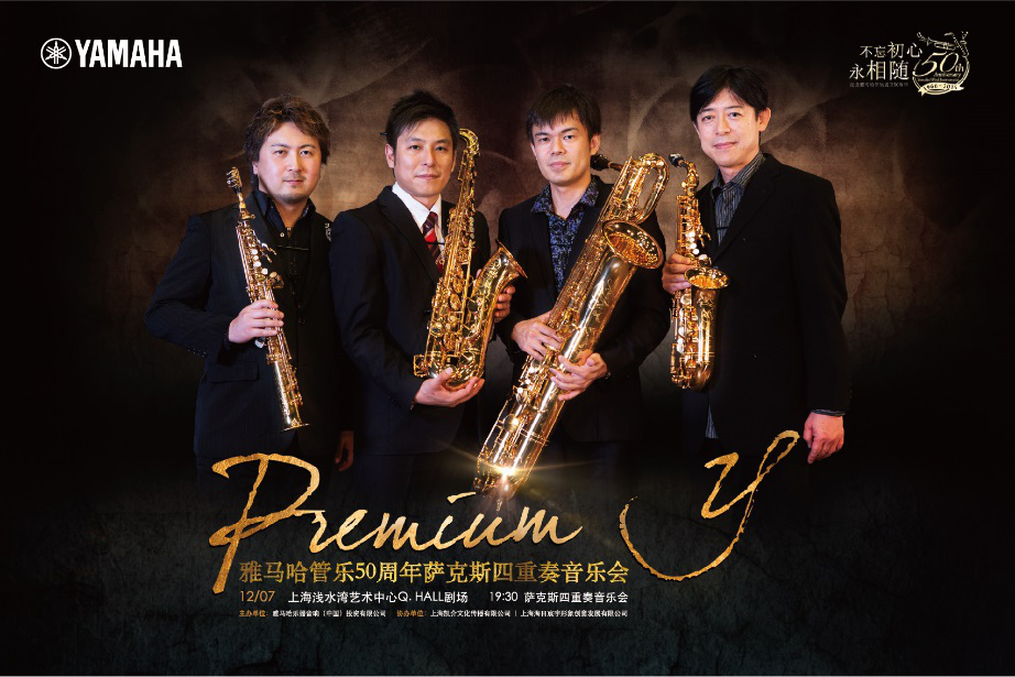 人生就是博管乐50周年纪念－Premium Y萨克斯四重奏巡回音乐活动再度来袭！