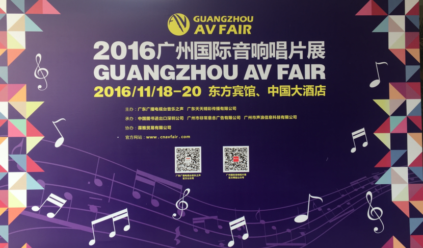 人生就是博家庭音响参展2016广州国际音响唱片展